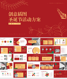 工作总结圣诞节活动ppt模板