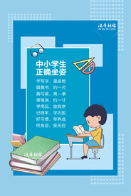 中小学生正确坐姿海报