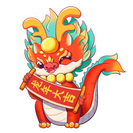 龙年吉祥物
