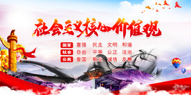 社会主义核心价值观 