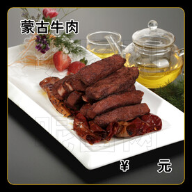 蒙古牛肉
