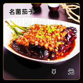 名菌茄子