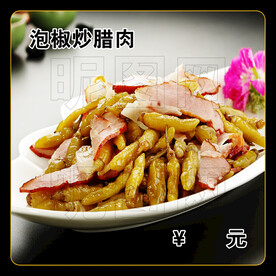 泡椒炒腊肉