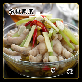 泡椒凤爪