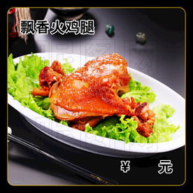 飘香火鸡腿