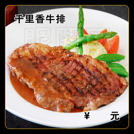 千里香牛排