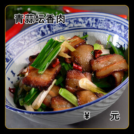 青蒜坛香肉