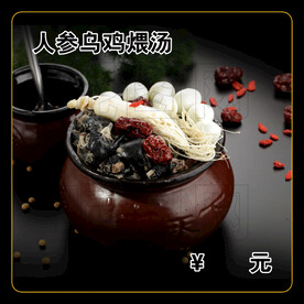 人参乌鸡煨汤