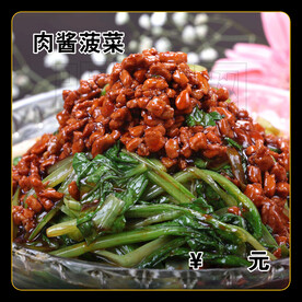 肉酱菠菜