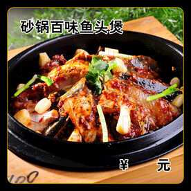 砂锅百味鱼头煲