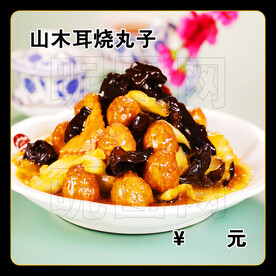 山木耳烧丸子