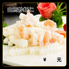山药炒虾仁