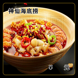 神仙海底捞