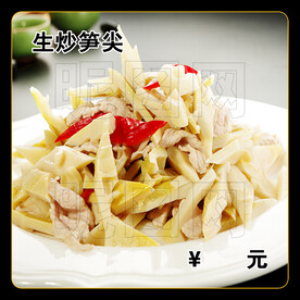 生炒笋尖