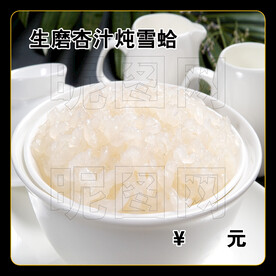 生磨杏汁炖雪蛤