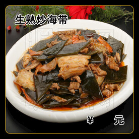 生熟炒海带