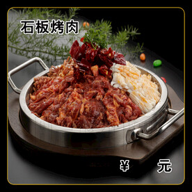 石板烤肉