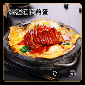 石板扣肉煎蛋