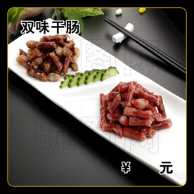 双味干肠