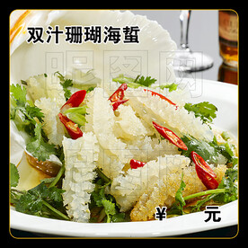 双汁珊瑚海蜇