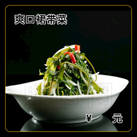 爽口裙带菜