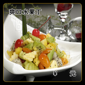 爽口水果丁