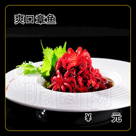 爽口章鱼