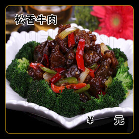 松香牛肉
