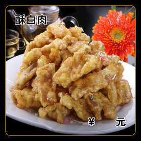 酥白肉