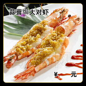 蒜茸焗大对虾
