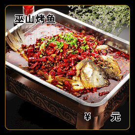 巫山烤鱼