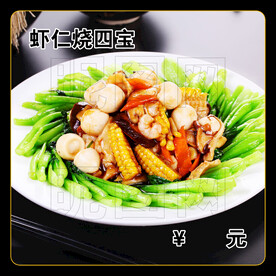 虾仁烧四宝