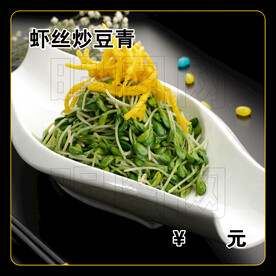 虾丝炒豆青