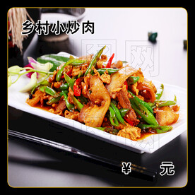 乡村小炒肉
