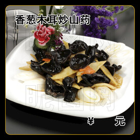 香葱木耳炒山药