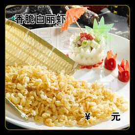 香脆白丽虾