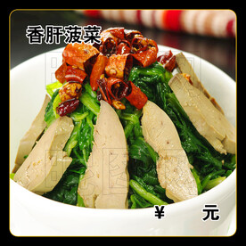 香肝菠菜