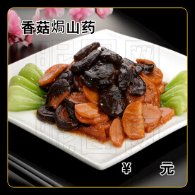 香菇焗山药