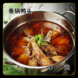 香锅鸭头