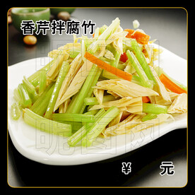 香芹拌腐竹
