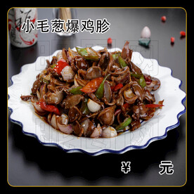 小毛葱爆鸡胗