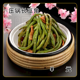 压锅长豆角
