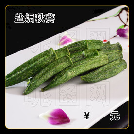 盐焗秋葵