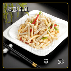 玉菇牛肚