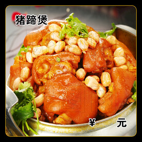 猪蹄煲