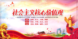社会主义核心价值观