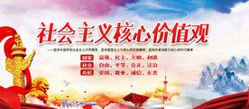 社会主义核心价值观
