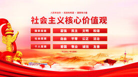 社会主义核心价值观 