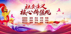 社会主义核心价值观