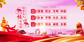 社会主义核心价值观